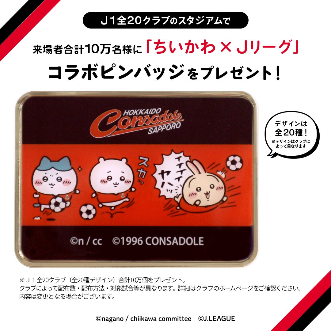ちいかわJリーグ ご来場者にコラボピンバッジをプレゼント！ J1全20