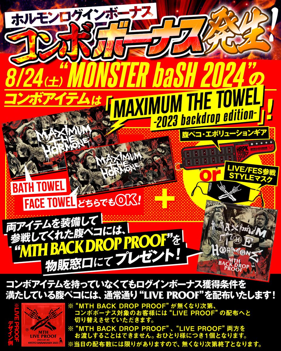 コンボボーナス発生！！】 8/24(土)“MONSTER baSH 2024”にてコンボ