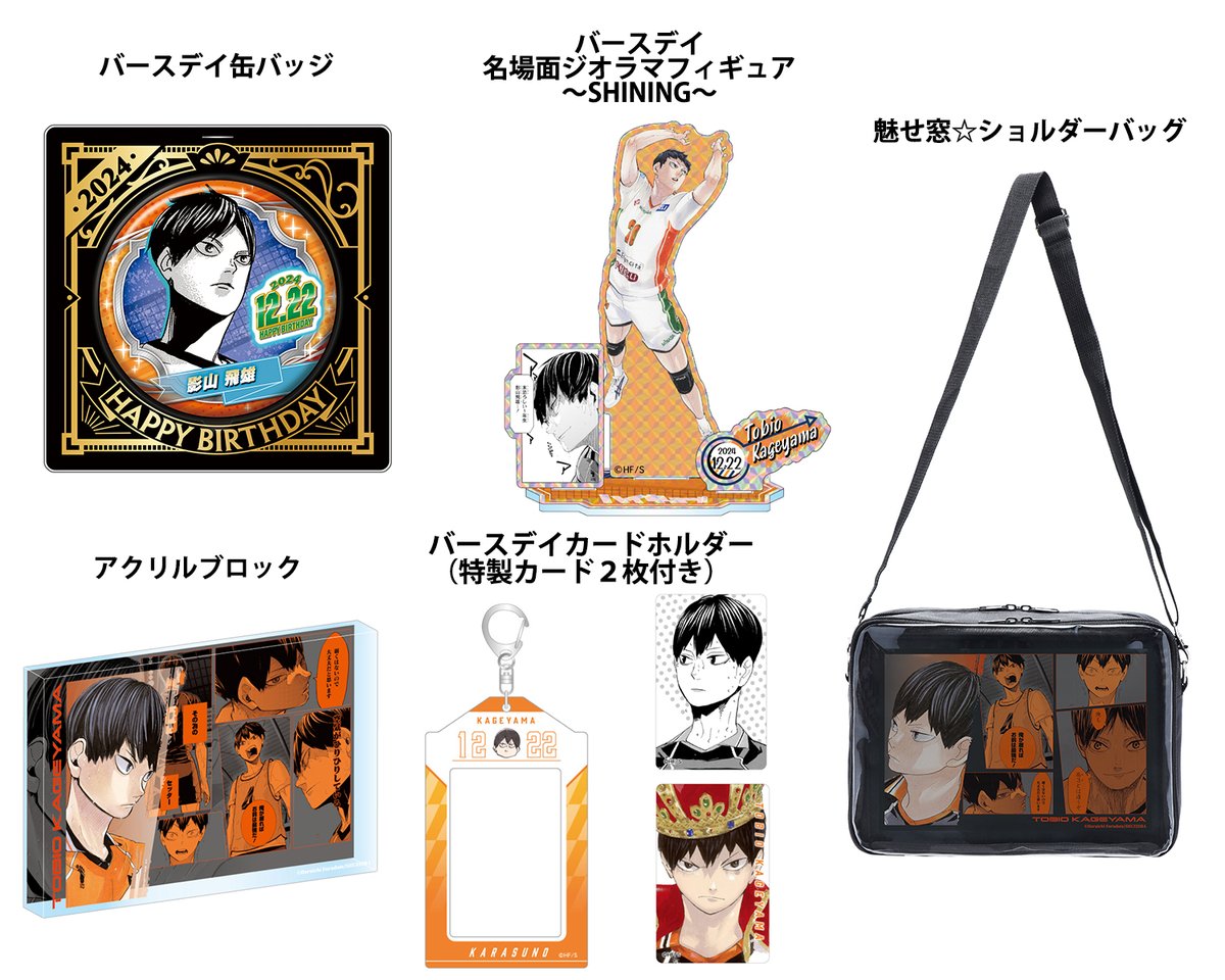 ハイキュー!! 影山飛雄 バースデーグッズ2025 まとめ売り