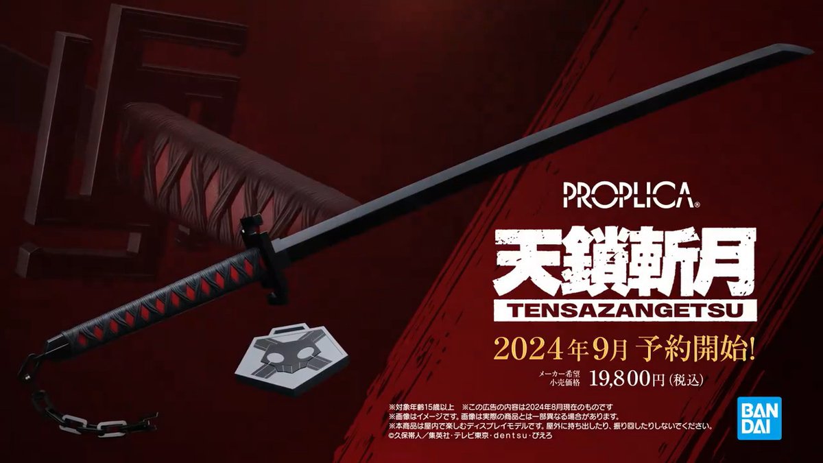✨商品紹介PVが公開✨ BLEACH「PROPLICA 天鎖斬月」 ◎予約開始日