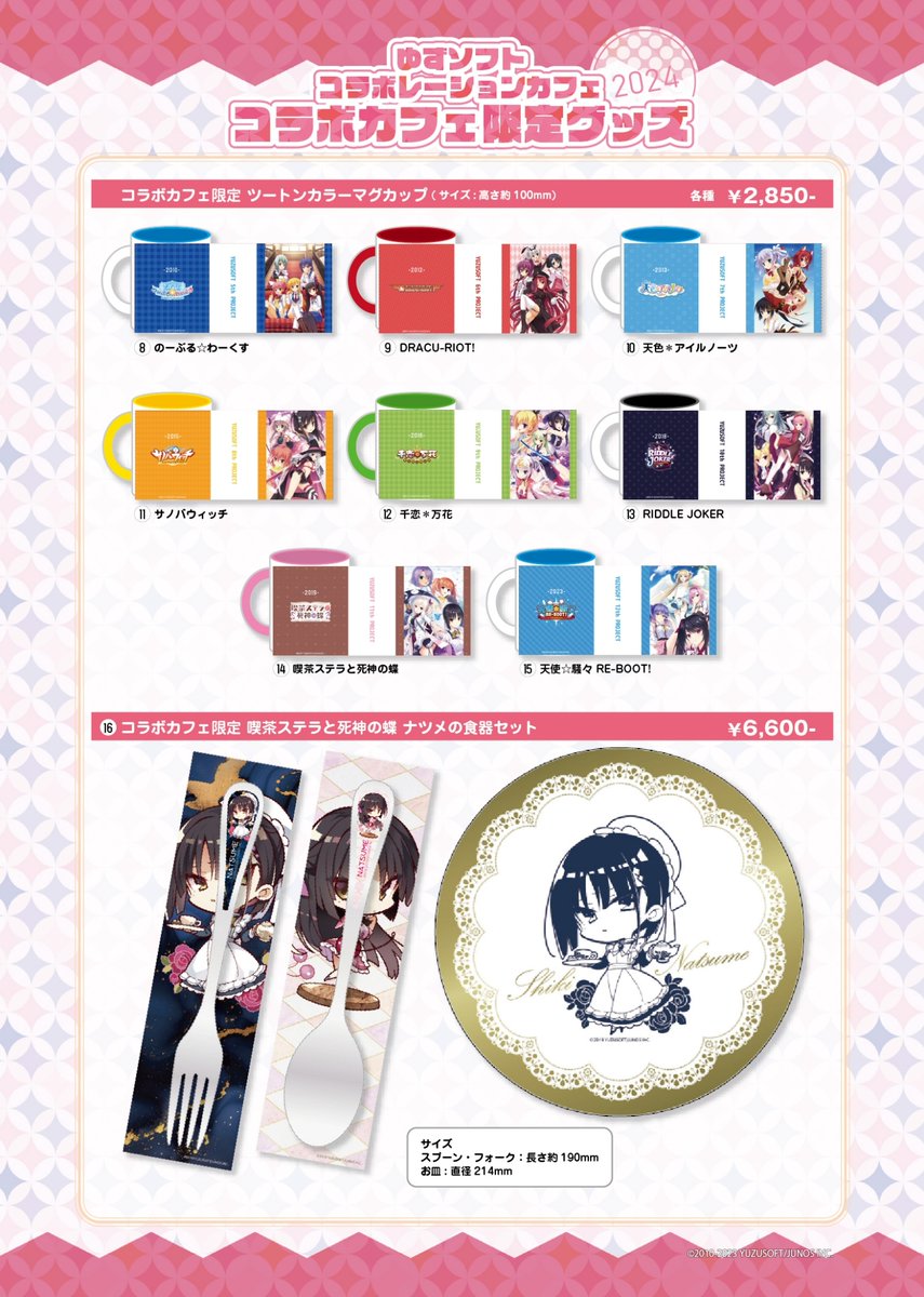 告知】 ◇ゆずソフト2024コラボカフェ開催決定！◇ #カフェアサン