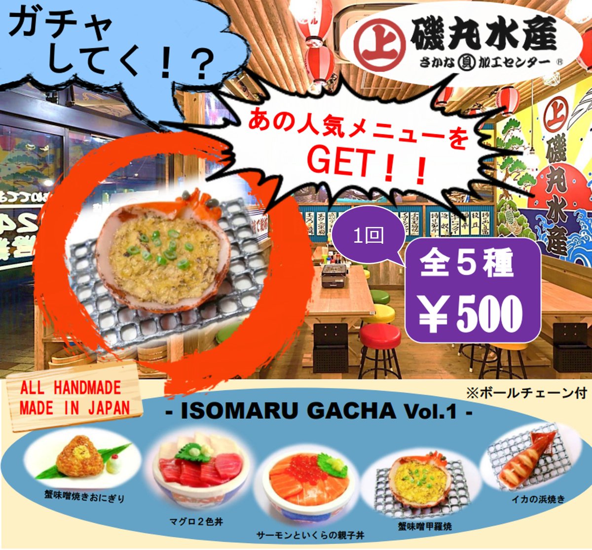 皆さま～📢 なんと・・・ 磯丸ガチャなるものが限定2店舗に設置され