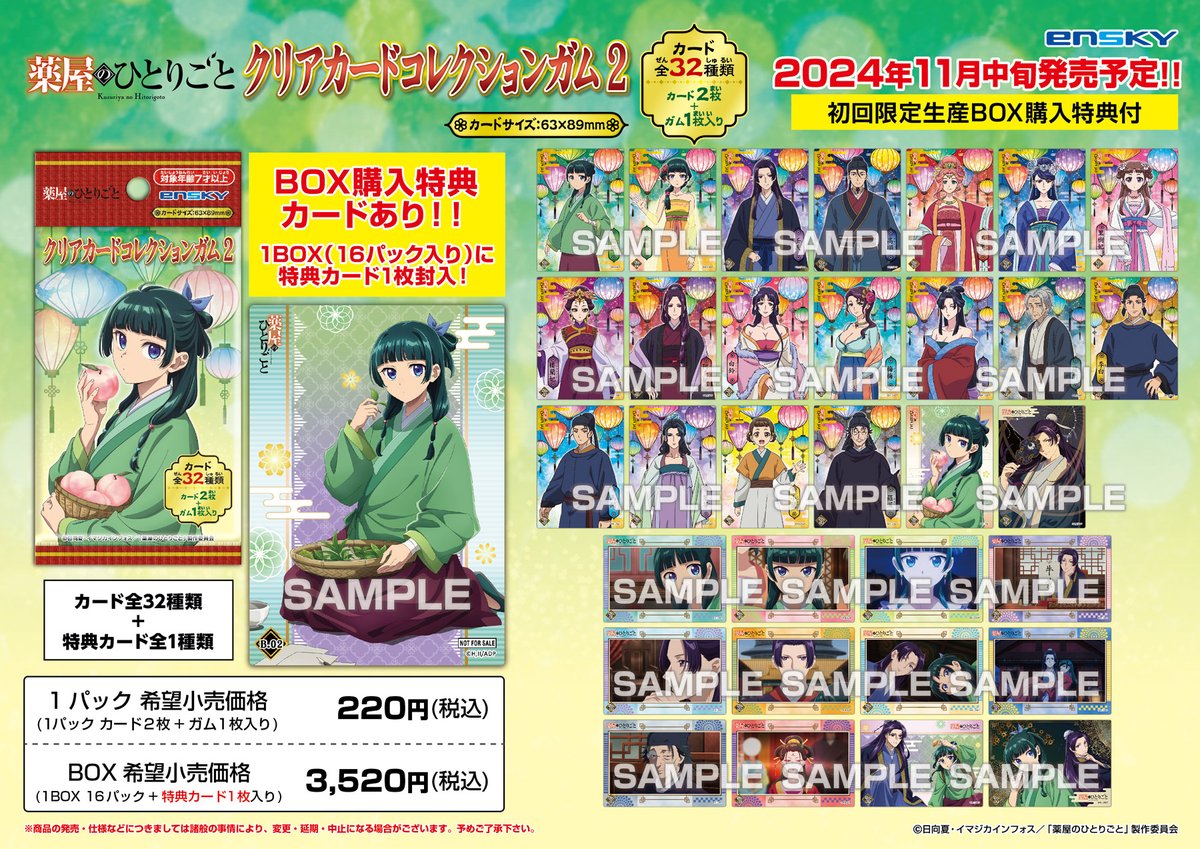 新商品のご案内】 TVアニメ『 #薬屋のひとりごと』 クリアカード