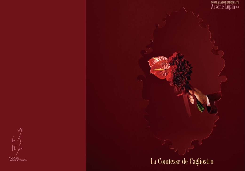 アルセーヌ・ルパン#4カリオストロ伯爵夫人』公演パンフレット通販開始