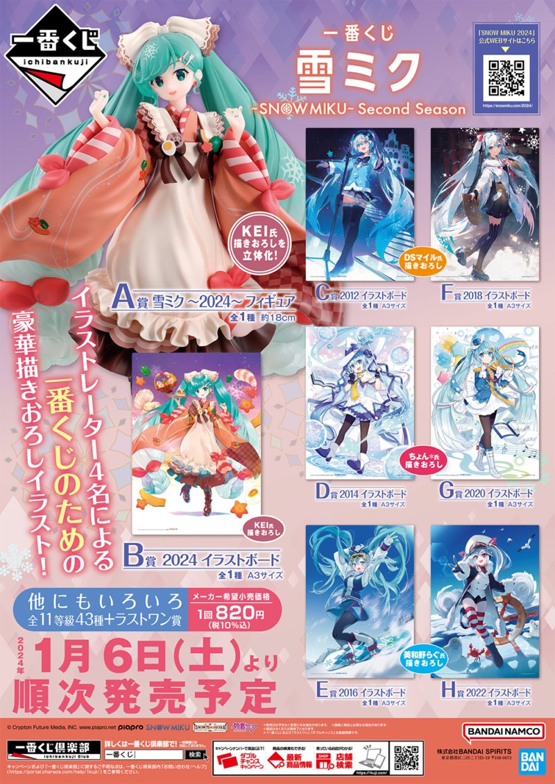 一番くじ 雪ミク ～SNOW MIKU～ Third Season（第3弾）が2025年1月に