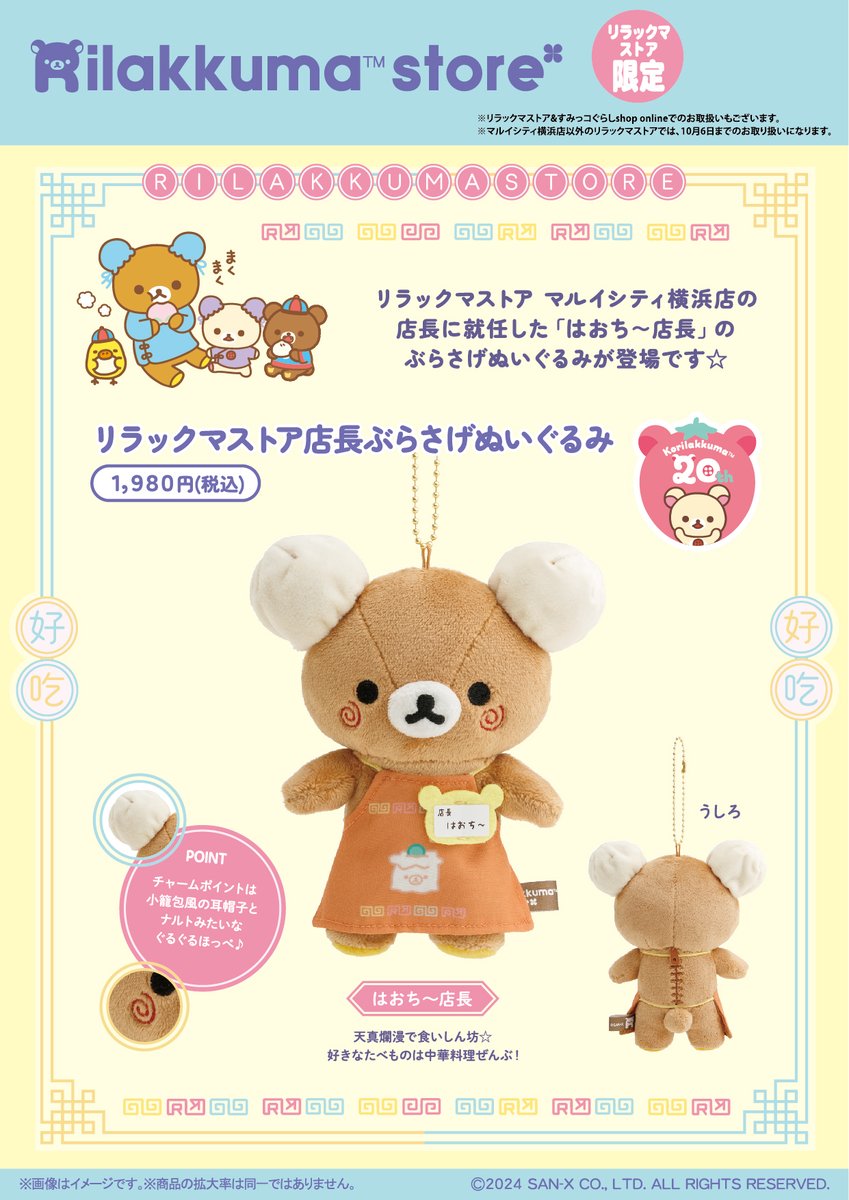 リラックマストア＆すみっコぐらしshop online】 本日9月9日12時より