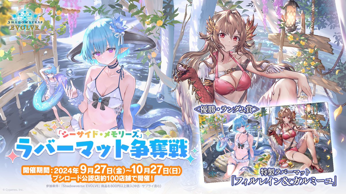 スペシャルパック「シーサイド・メモリーズ」ラバーマット争奪戦 9月27