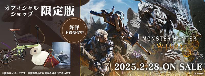 イーカプコンにて『モンスターハンターワイルズ』のゲームとグッズの