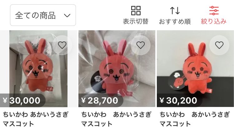 最近、ちいかわあかいうさぎの偽物メルカリで出回ってるみたいだね