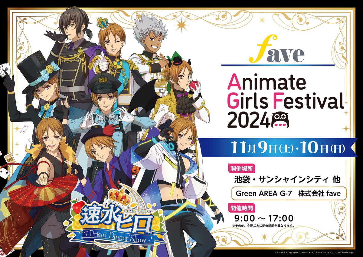 ﾟ.⟡ #AGF_2024 情報✦.° ┈🍎#速水ヒロ Prism Dinner Show🌙┈ Green