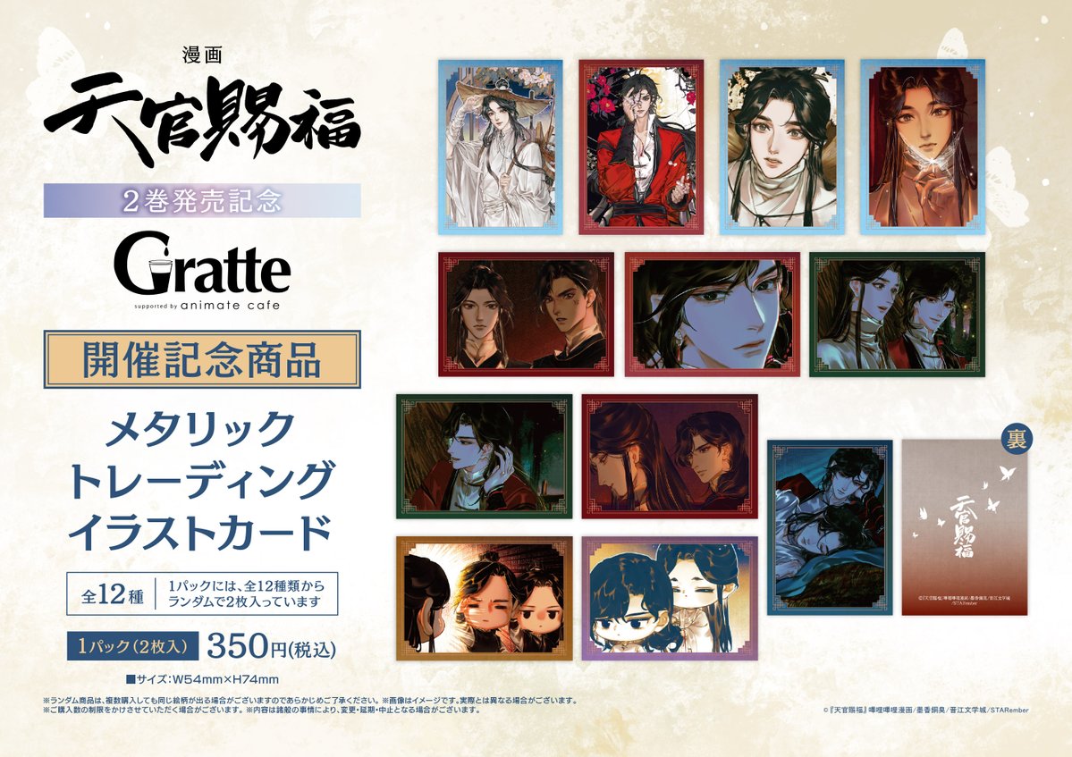 漫画「#天官賜福」2巻発売記念Gratte】 🦋2024/11/8～コラボ開催決定