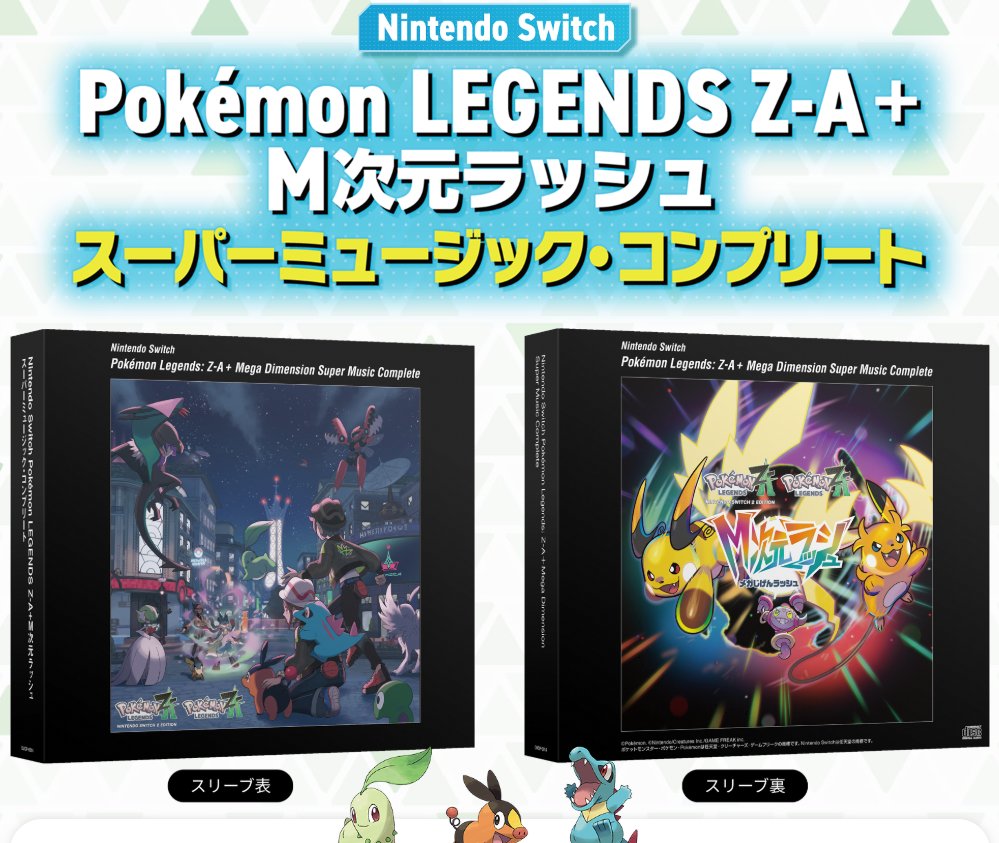 ポケモンZAのサウンドトラックCD】 Amazonで「Pokémon LEGENDS Z-A+M