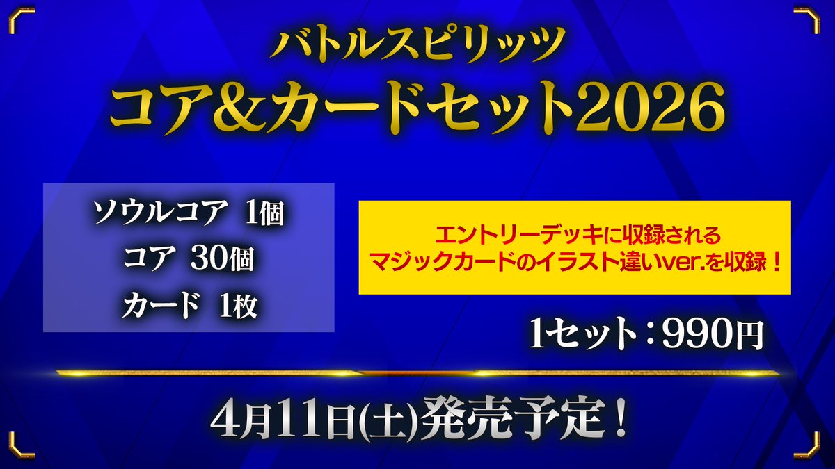 商品情報】 『コア&カードセット2026』が4/11(土)発売！ バトスピに
