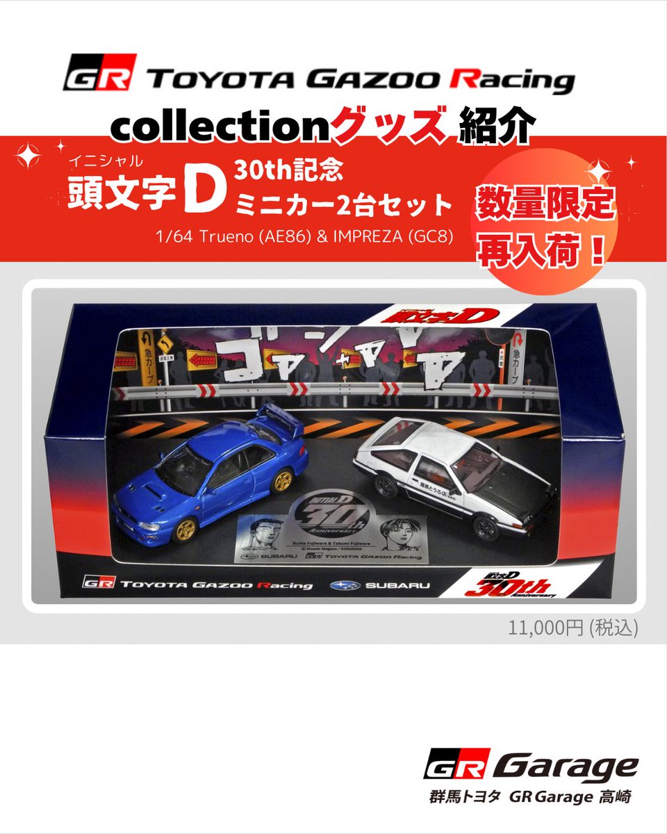 TGR×イニシャルD】 30周年記念ミニカー🚗 《数量限定 再入荷！》 ▫頭
