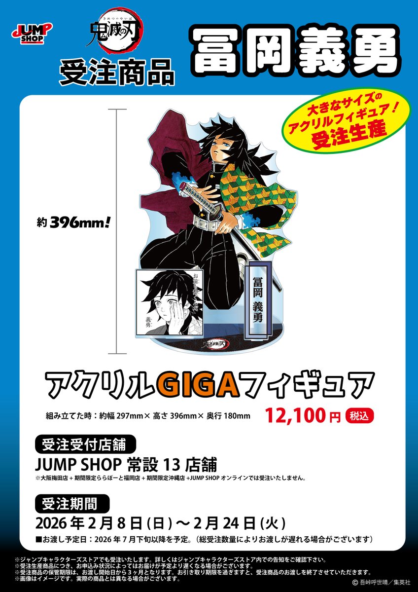 ☆JUMP SHOP原作受注商品情報☆ 2026年2月8日(日)～2月24日(火) JUMP