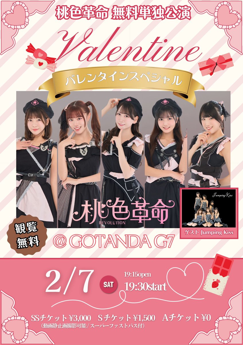 無料単独2DAYS】先行🎟️1/31迄 ／ 桃色革命✖︎無料単独🍑 チェキ会は