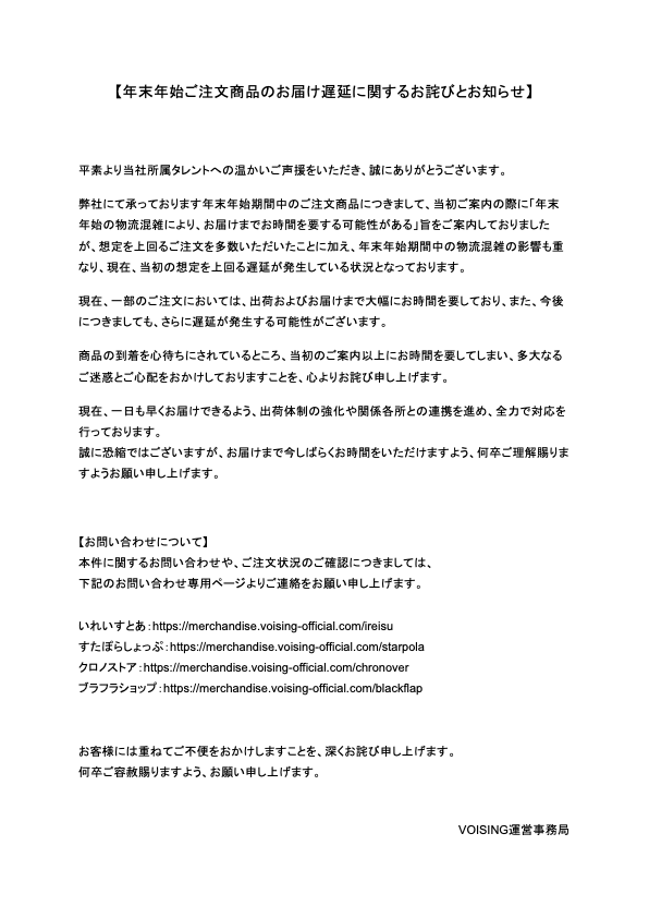 年末年始ご注文商品のお届け遅延に関するお詫びとお知らせ】