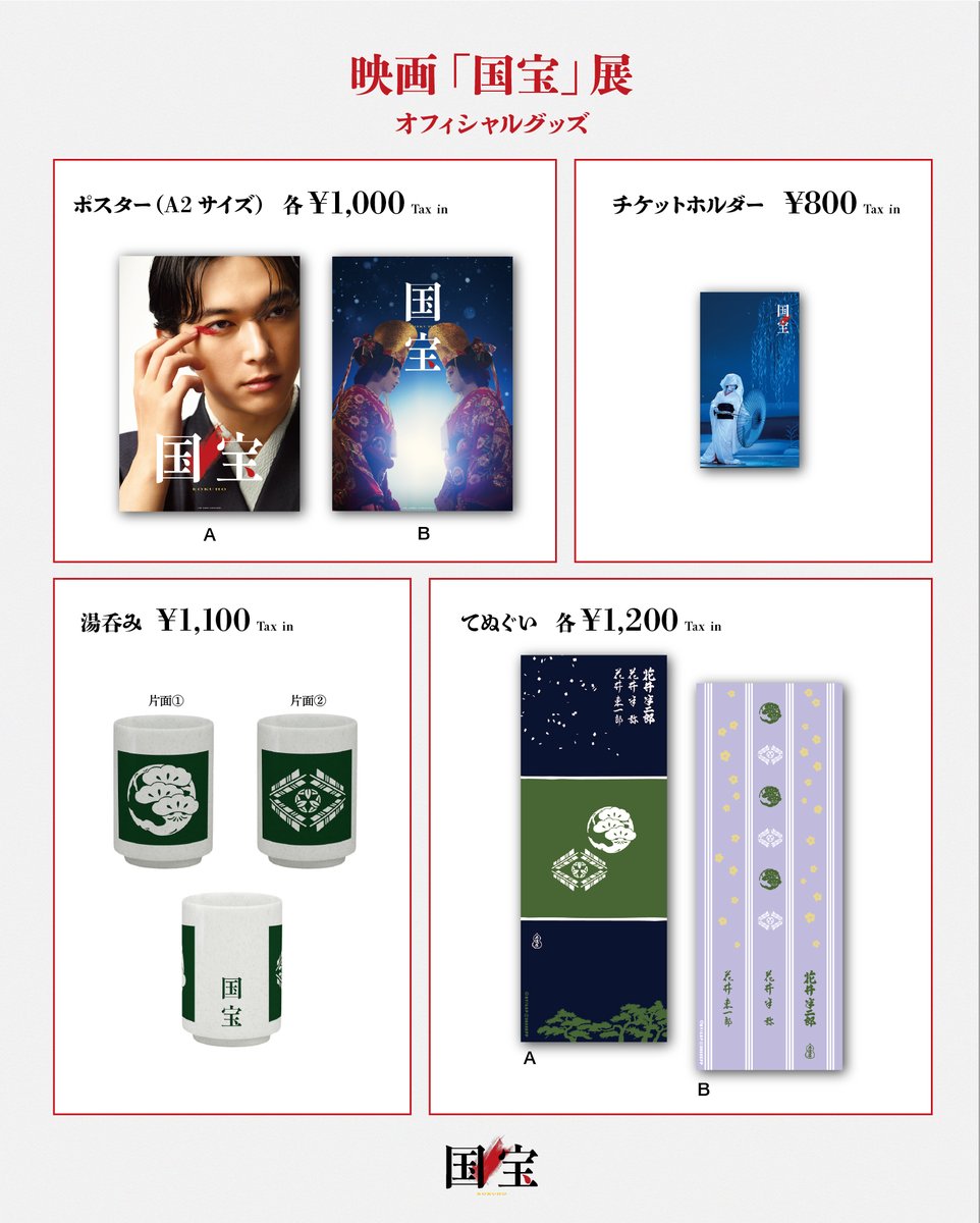 オリジナルグッズ｜オンライン販売】 『映画「国宝」展 一 熱狂は