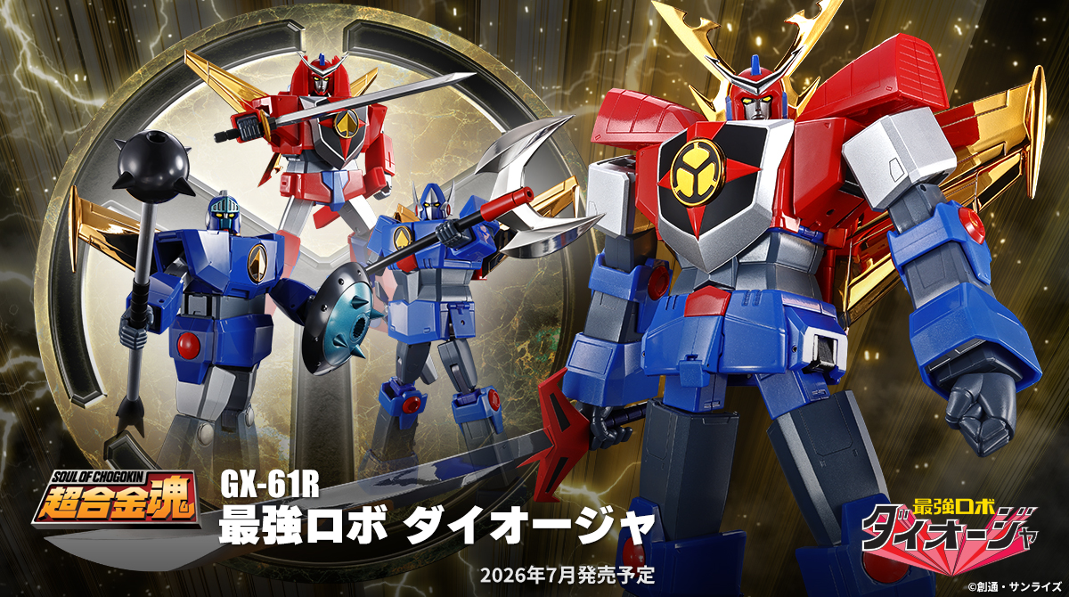 商品情報公開】 『最強ロボ ダイオージャ』より 「超合金魂 GX-61R