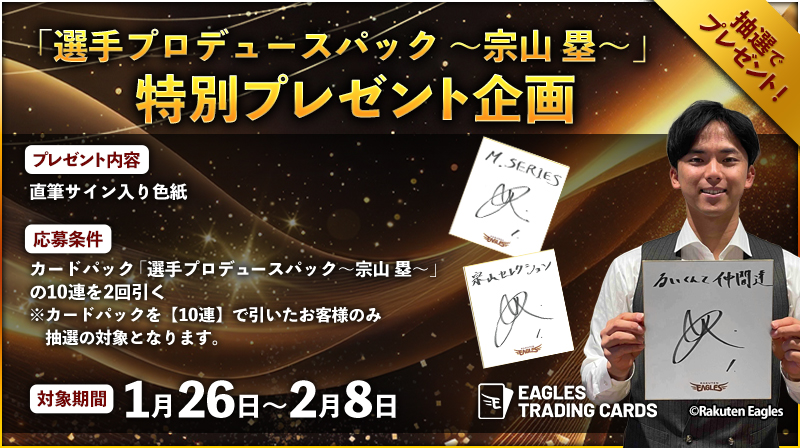キャンペーン開催✨／ 「直筆サイン入り色紙」プレゼント🎁 「選手