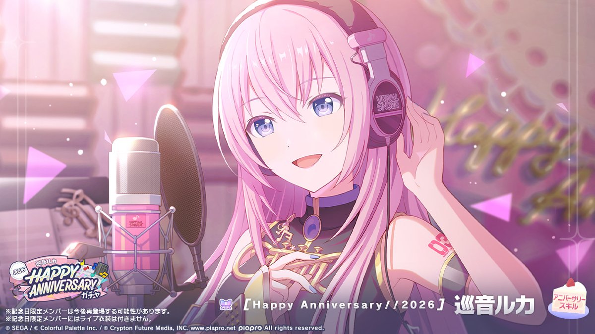 🎤巡音ルカ HAPPY ANNIVERSARY2026 ガチャ開催🎂🎉 ▽新しく登場する