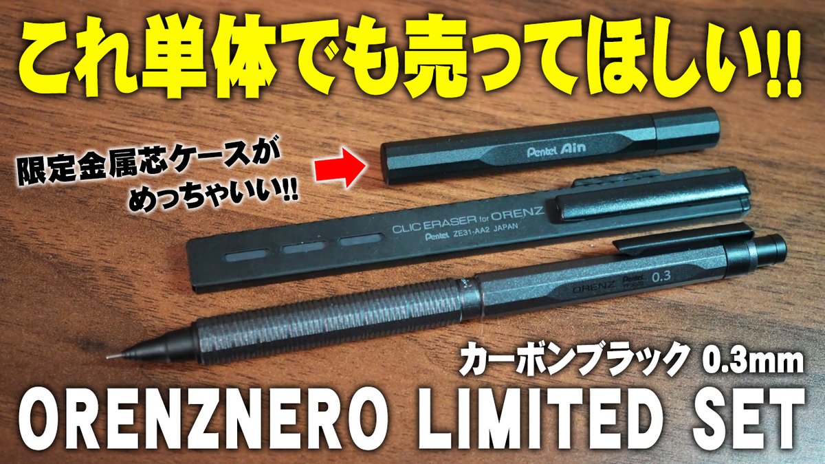 2026年1月23日発売、ぺんてる オレンズネロ限定セット 0.3mm カーボン