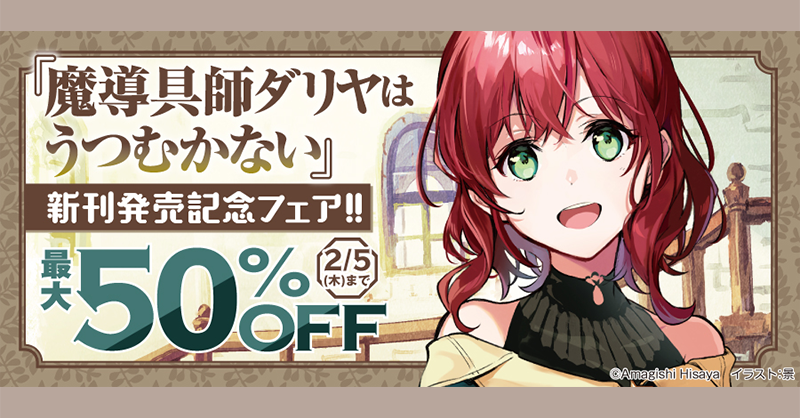小説版 計13冊 魔導具師ダリヤはうつむかない 服飾師ルチアはあきらめない
