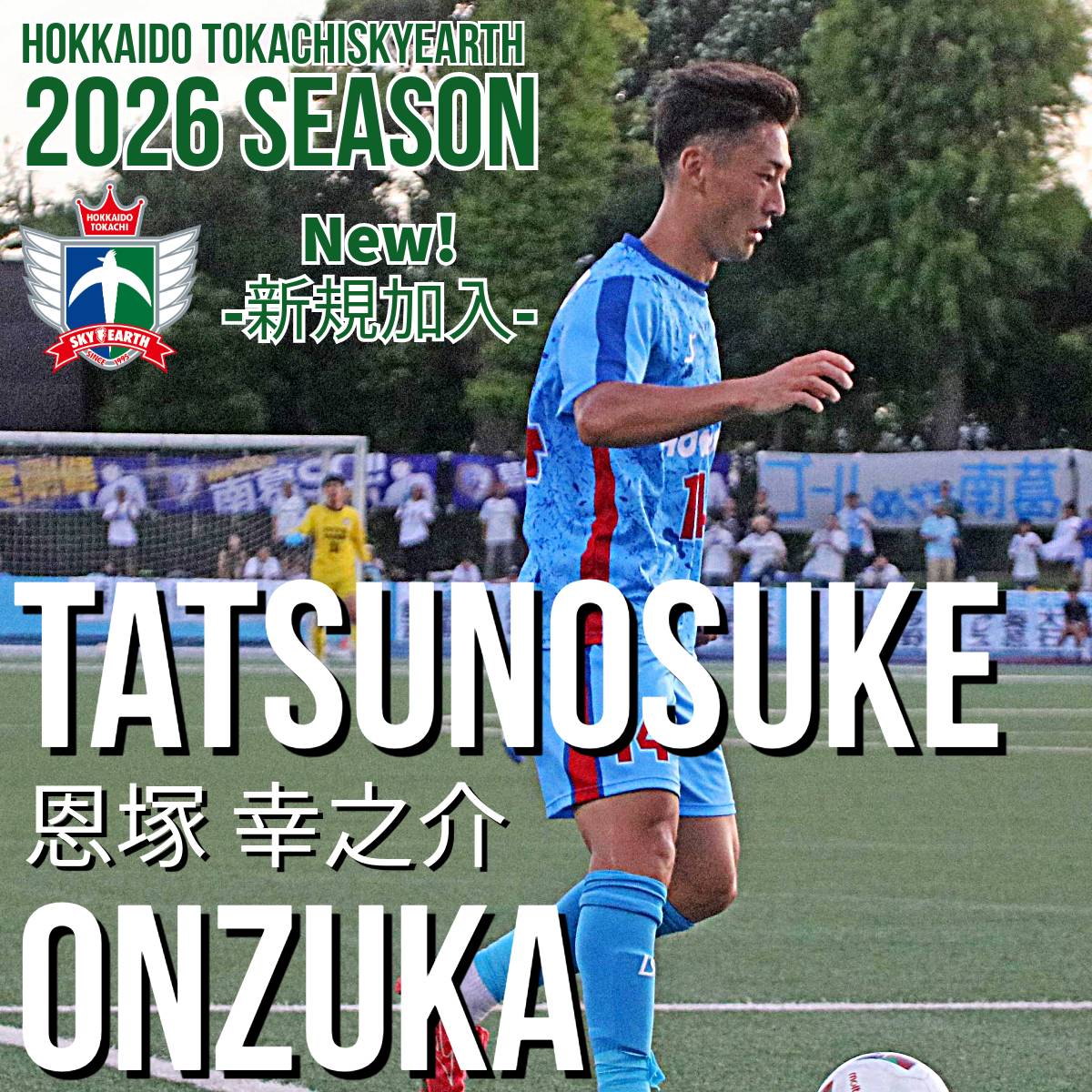 Welcome to SKYEARTH】 ／／ ／ ＼ ＼＼ この度、2026シーズンの新戦力
