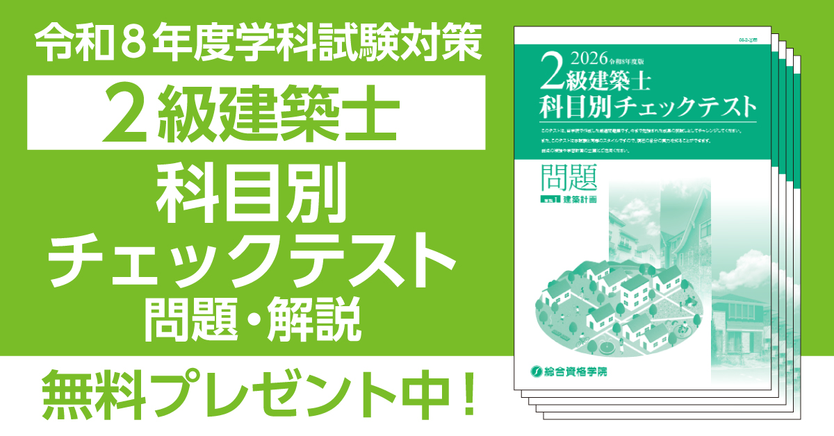 令和8年　総合資格2級建築士試験セット