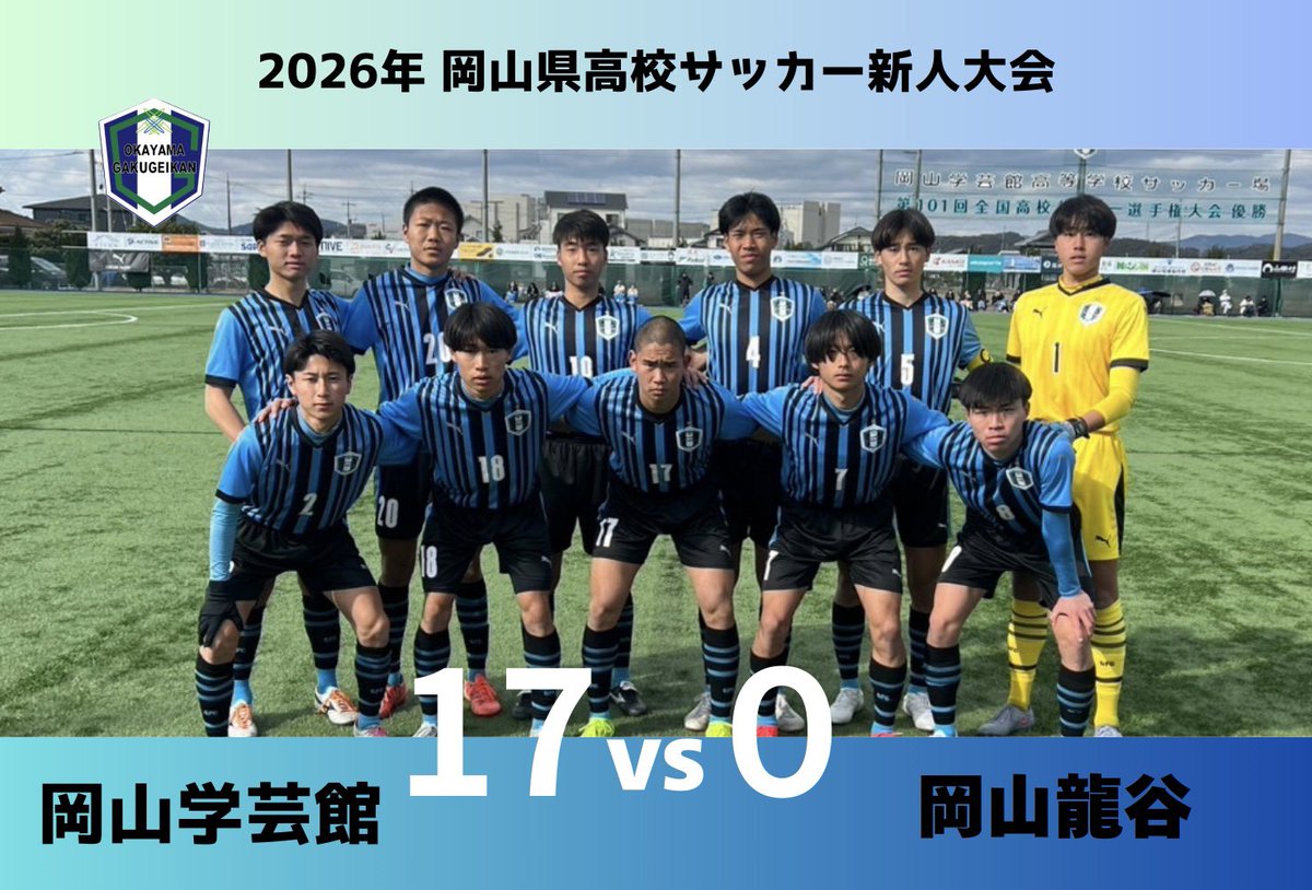 🔥新チーム始動🔥 ⚽️岡山県高校サッカー新人大会 ⚔️2回戦 🆚岡山