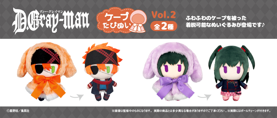 ☆新商品のご案内☆ 『D.Gray-man』より、「ケープたぴぬい」 Vol.1と