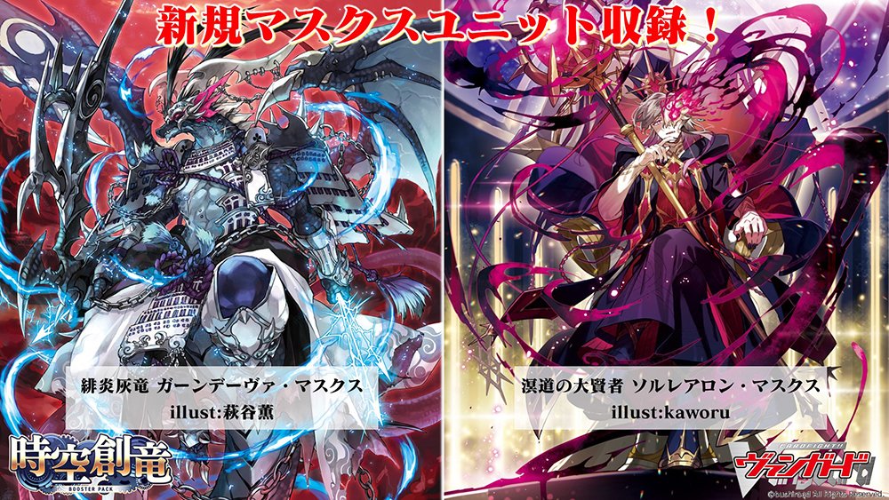 🐉📖ブースターパック『時空創竜』📖🐉 ＼✨新規マスクスユニット収録