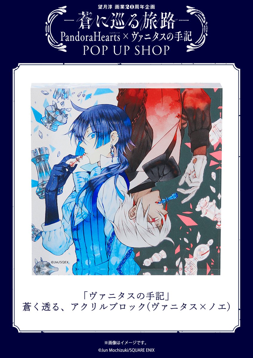 パンヴァニショップ グッズ情報📢 👜「ヴァニタスの手記」蒼く透る