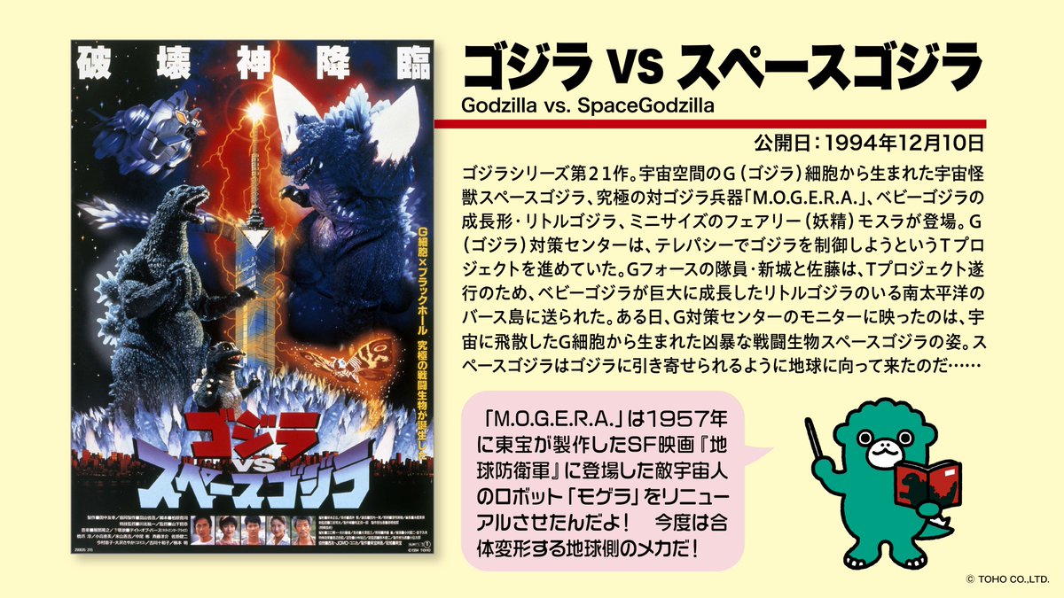 🎬 #ちびゴジラの作品紹介 🎬 『ゴジラVSスペースゴジラ』（1994年公開