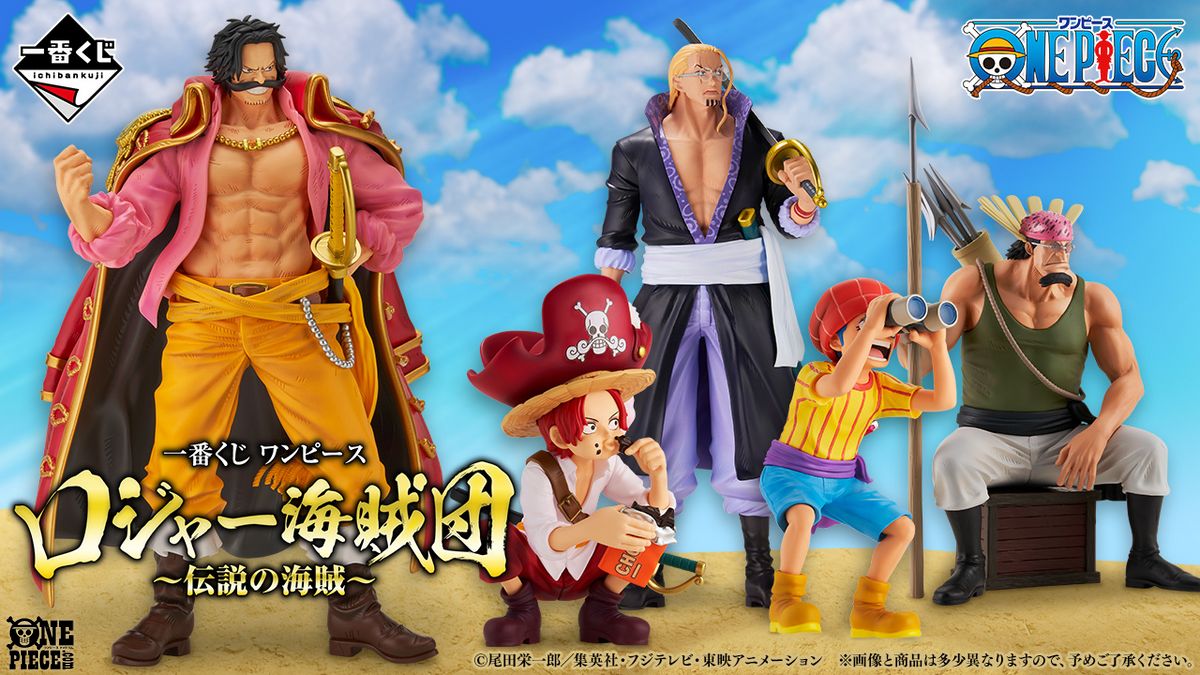 一番くじ ワンピース ロジャー海賊団～伝説の海賊～」が 2025年3月上旬