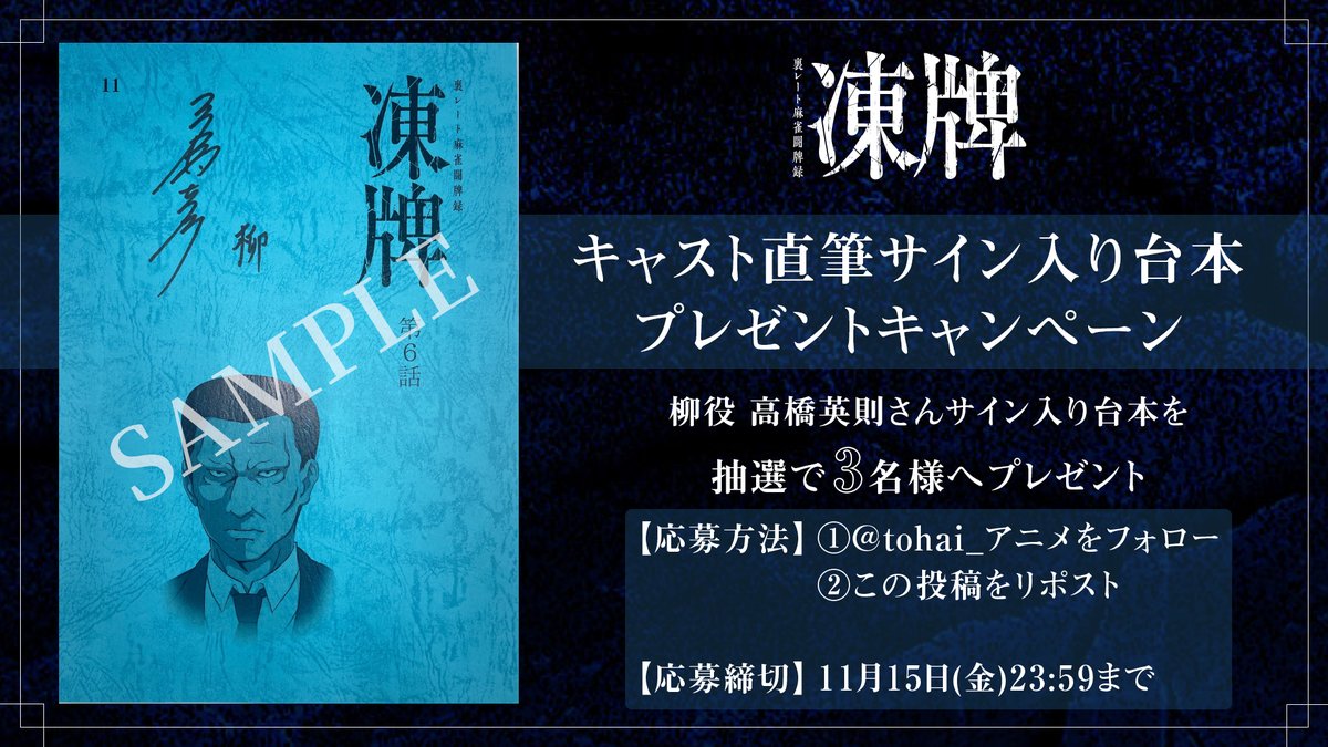 当選品】 関俊彦 直筆サイン入り台本 凍牌～裏レート麻雀闘牌録～ 関