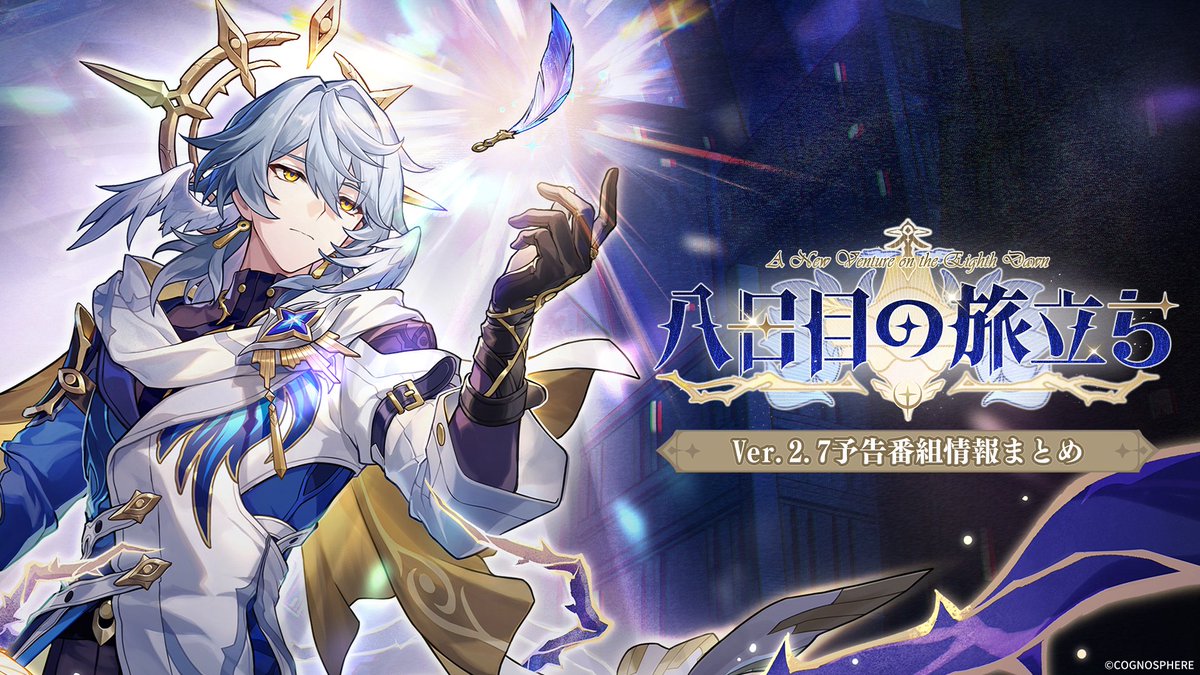 Ver.2.7予告番組情報まとめ 『崩壊：スターレイル』Ver.2.7「八日目の