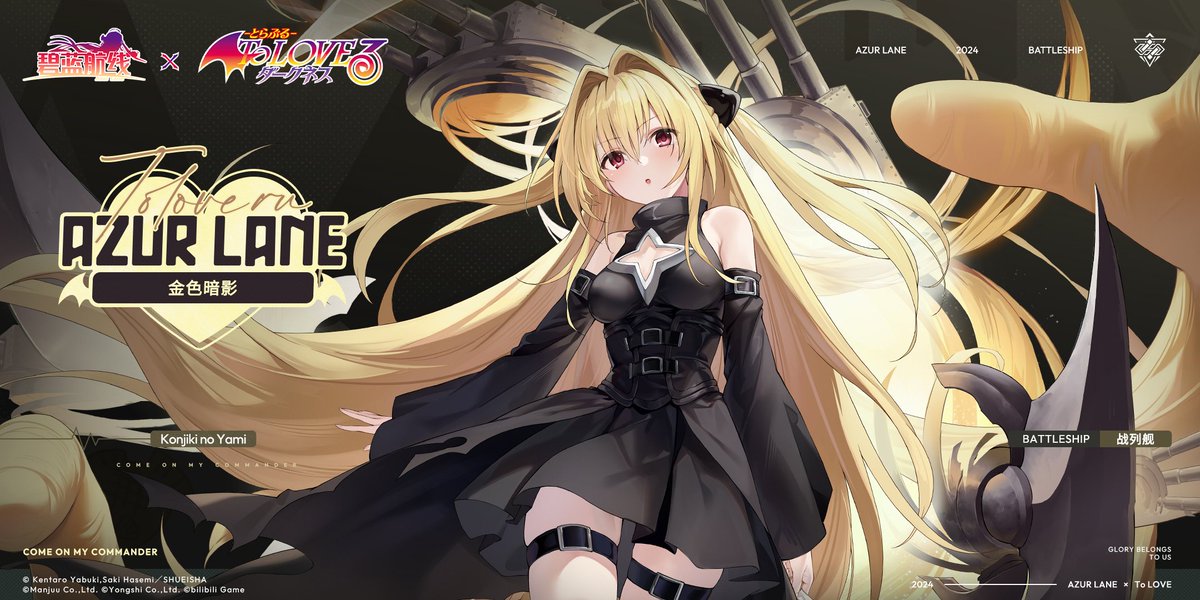 アズールレーン×ToLOVEるコラボ SSR戦艦 「金色の闇」 SDモーション