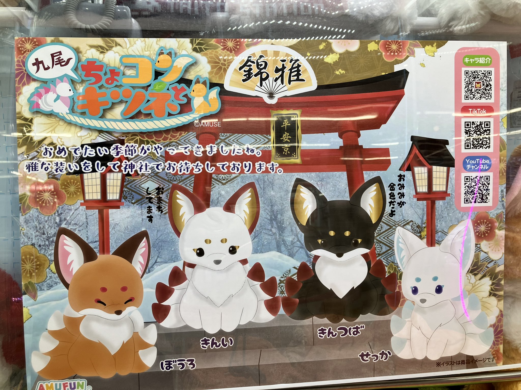 ちょコンと九尾狐 錦雅 JB 4種セット