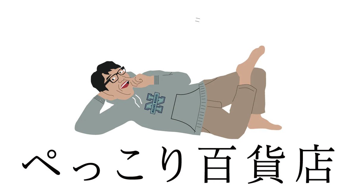 ぺっこり深々88° おかげ様で ぺっこり百貨店 (創業年4年9ヶ月)で 本日