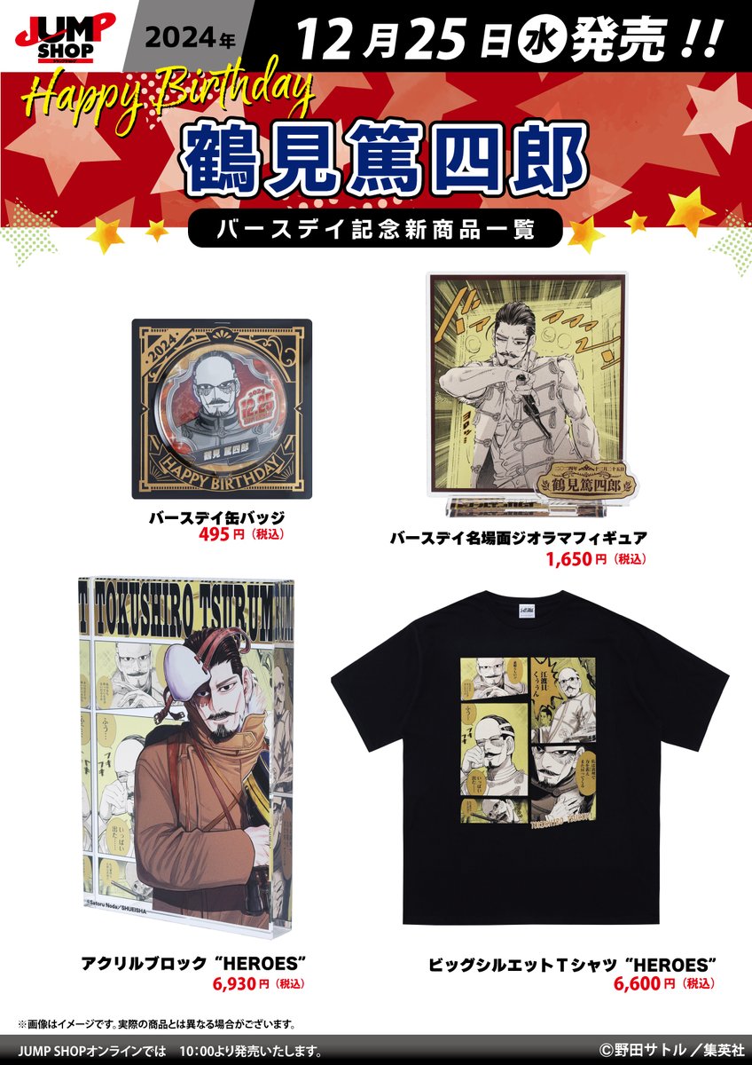 ☆JUMP SHOP原作新商品情報☆ 12/25(水)発売 『ゴールデンカムイ』鶴見