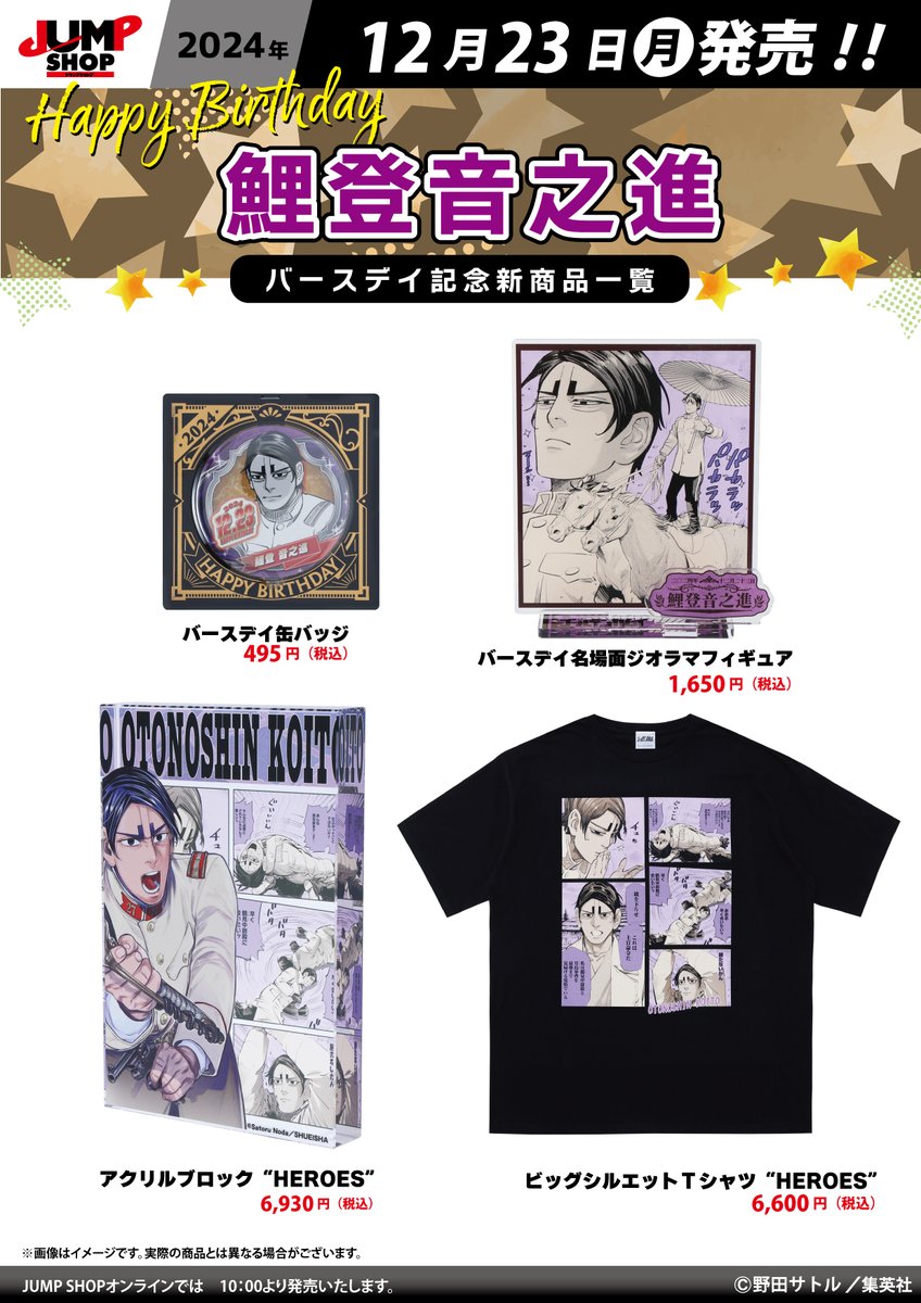 ☆JUMP SHOP原作新商品情報☆ 12/23(月)発売 『ゴールデンカムイ』鯉登