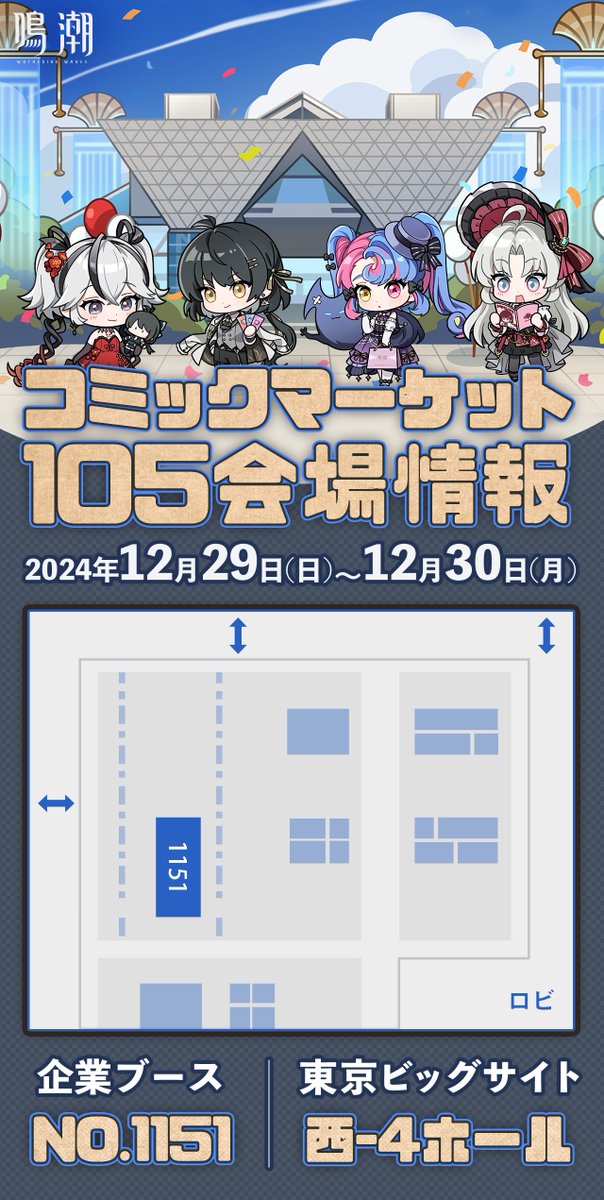 鳴潮 #C105 出展決定！ 12月29日（日）～12月30日（月） に開催される