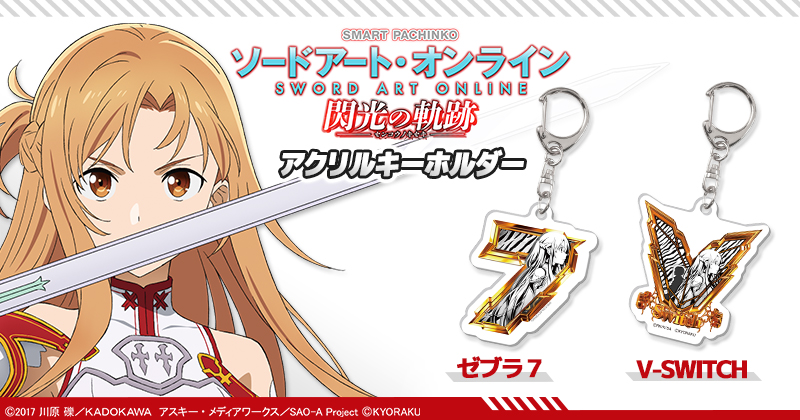 今日は発売ラッシュ💨💨💨 ✨スマパチ SAO アクリルキーホルダー✨ が