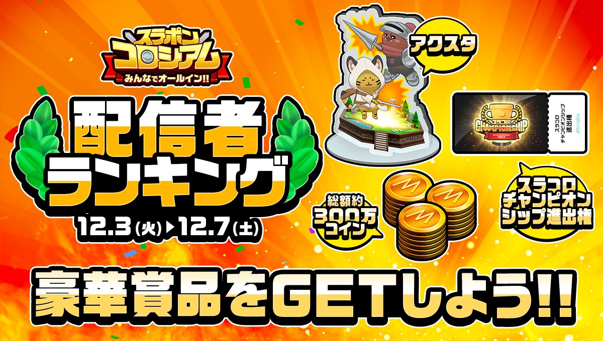 12/3 ~ 12/7】 『#スラコロ』配信者ランキング開催🎊 アクリルスタンド