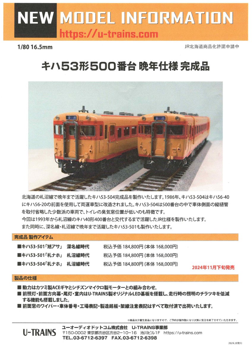U-TRAINS キハ53-504 札沼線時代晩年「札ナホ」 完成品 U-TRAINS キハ