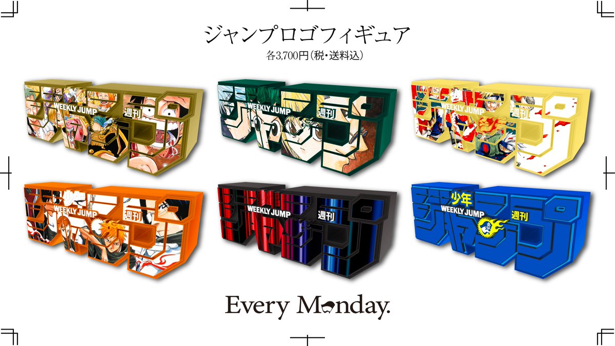 新ロゴフィギュア登場 大人気の #ジャンプロゴフィギュア に、 あの