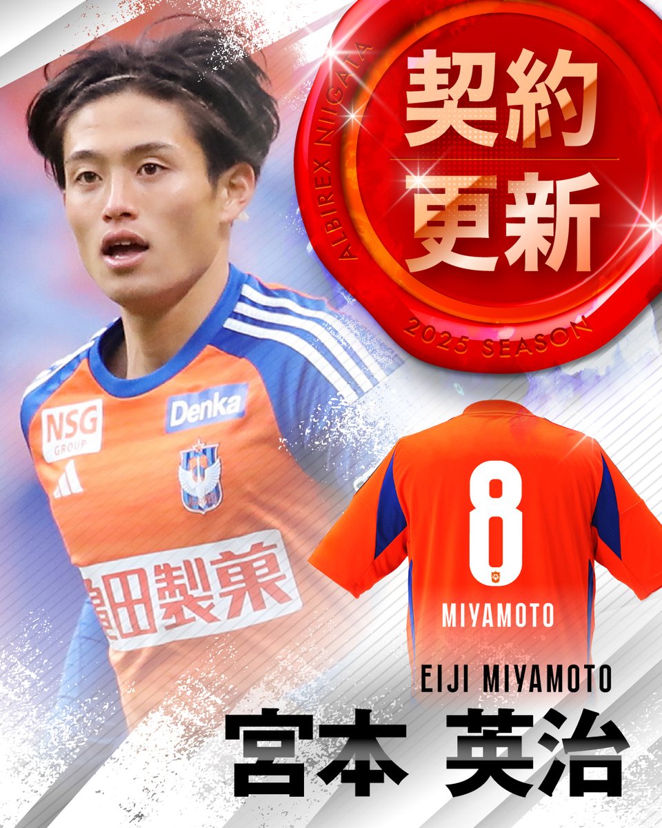 宮本英治 選手契約更新✍️🎊 💬「新潟の選手として全力でプレーし