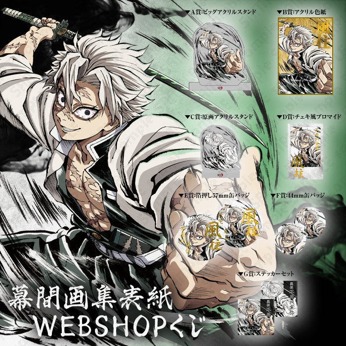 鬼滅の刃 リアルWEBくじ 箔押し缶バッジ A.B 不死川実弥 14点 グッズ