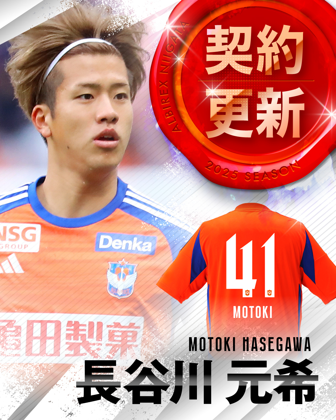 最安値に挑戦 アルビレックス新潟 2025シーズン 2ndユニフォーム